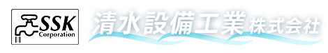 東京都内の水道工事は東久留米市の「清水設備工業株式会社」にお任せください｜求人募集中！
