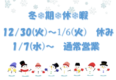 2026年冬季休暇のおしらせ❄